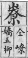 彙音寶鑑 檢字表．山部．頁190