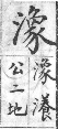 彙音寶鑑 檢字表．水部．頁195