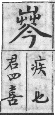 彙音寶鑑 檢字表．山部．頁190