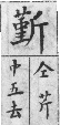 彙音寶鑑 檢字表．斤部．頁193