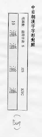 中日朝漢字字形對照 