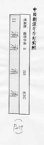 中日朝漢字字形對照 