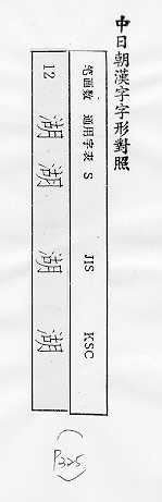 中日朝漢字字形對照 