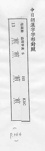 中日朝漢字字形對照 