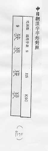 中日朝漢字字形對照 