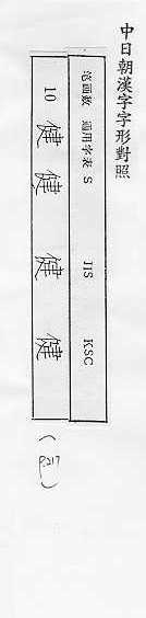 中日朝漢字字形對照 