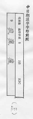 中日朝漢字字形對照 