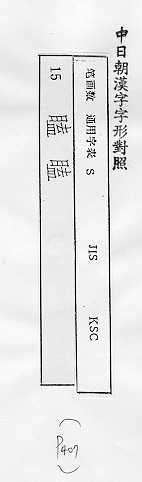 中日朝漢字字形對照 