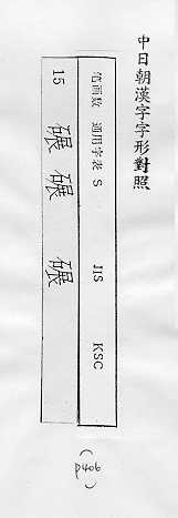 中日朝漢字字形對照 