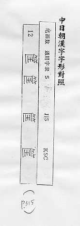 中日朝漢字字形對照 