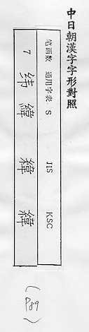 中日朝漢字字形對照 