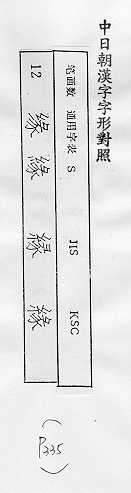 中日朝漢字字形對照 