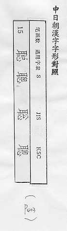 中日朝漢字字形對照 