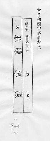 中日朝漢字字形對照 