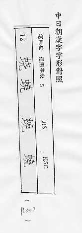 中日朝漢字字形對照 