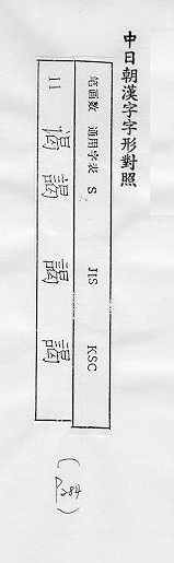 中日朝漢字字形對照 