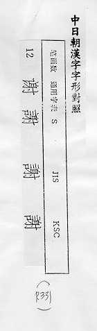 中日朝漢字字形對照 