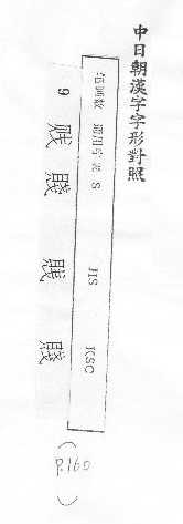 中日朝漢字字形對照 