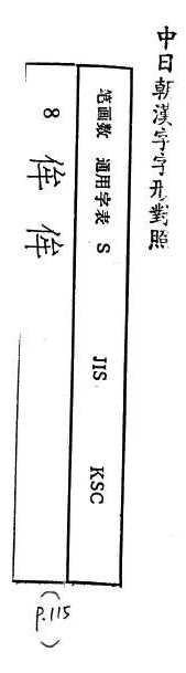 中日朝漢字字形對照 