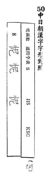 中日朝漢字字形對照 