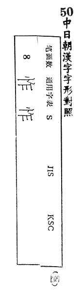 中日朝漢字字形對照 