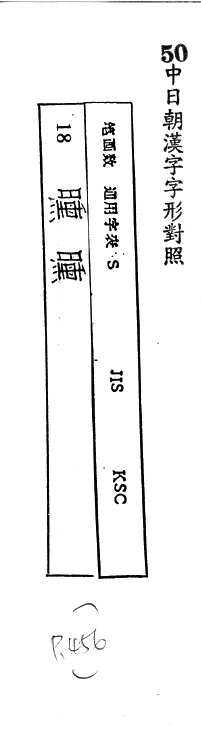 中日朝漢字字形對照 