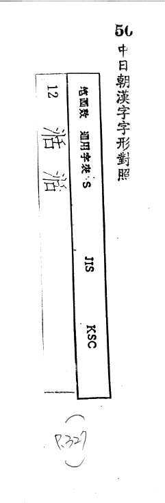 中日朝漢字字形對照 