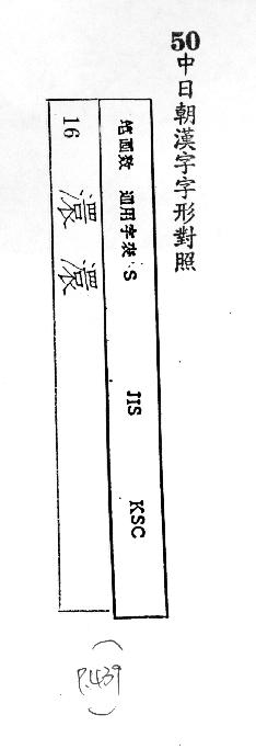 中日朝漢字字形對照 