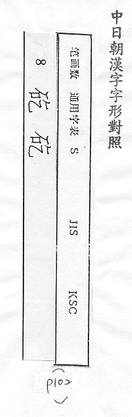 中日朝漢字字形對照 