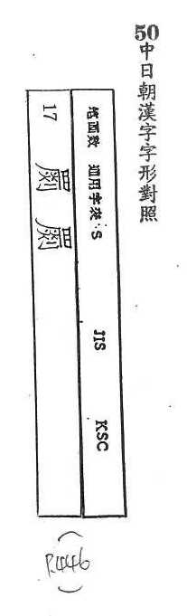 中日朝漢字字形對照 