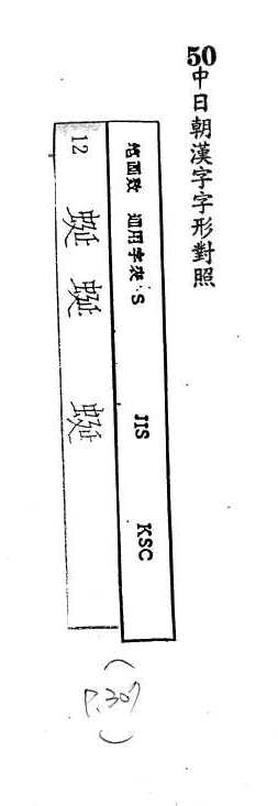 中日朝漢字字形對照 