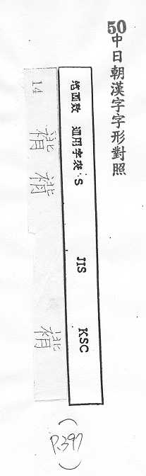 中日朝漢字字形對照 