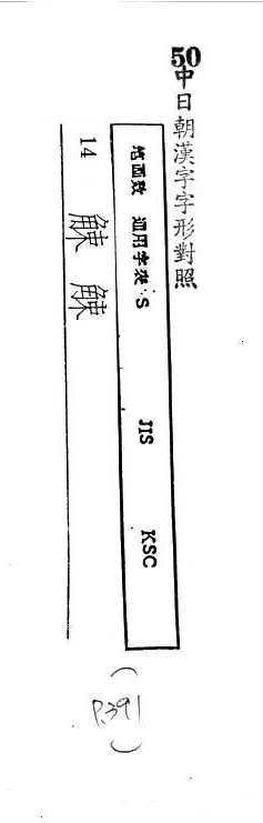 中日朝漢字字形對照 