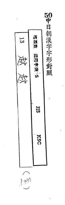 中日朝漢字字形對照 