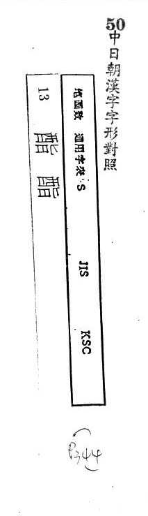 中日朝漢字字形對照 