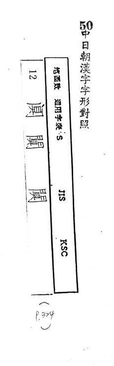 中日朝漢字字形對照 