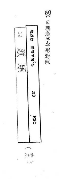 中日朝漢字字形對照 