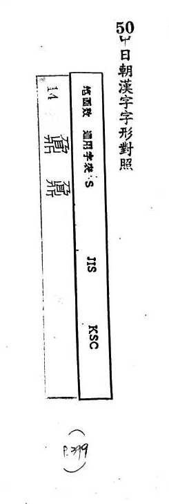 中日朝漢字字形對照 