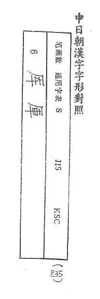 中日朝漢字字形對照 