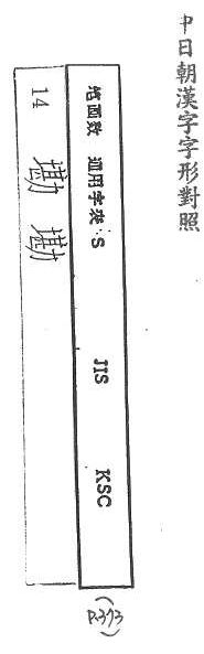 中日朝漢字字形對照 