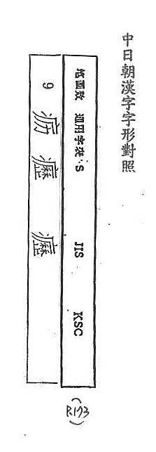 中日朝漢字字形對照 