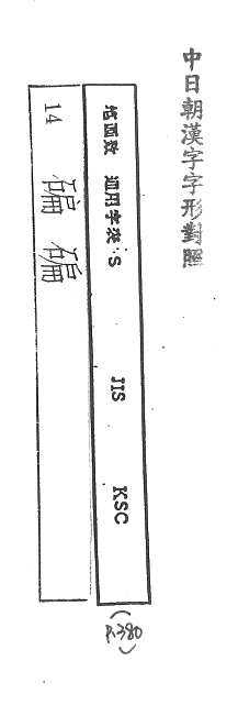 中日朝漢字字形對照 