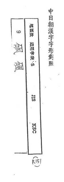 中日朝漢字字形對照 