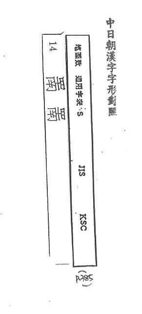 中日朝漢字字形對照 