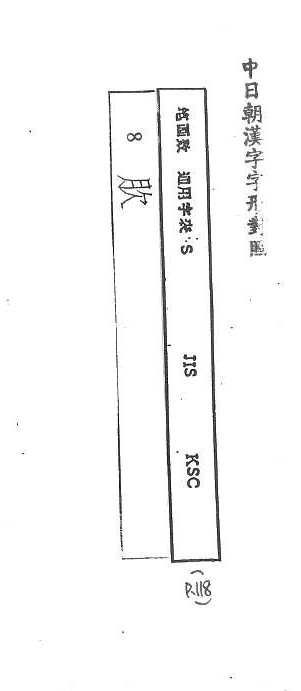 中日朝漢字字形對照 