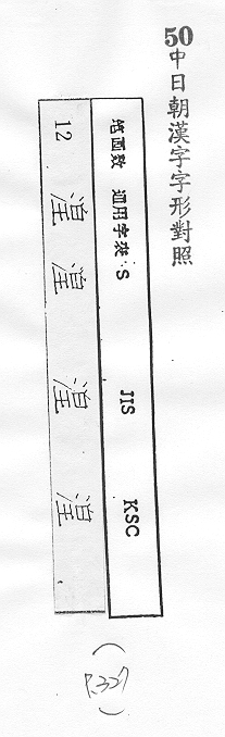 中日朝漢字字形對照 