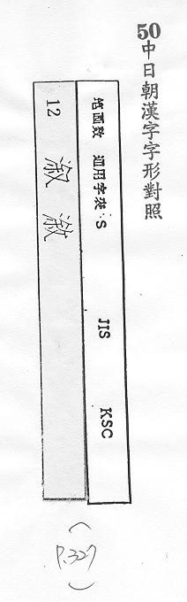 中日朝漢字字形對照 