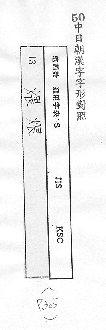 中日朝漢字字形對照 