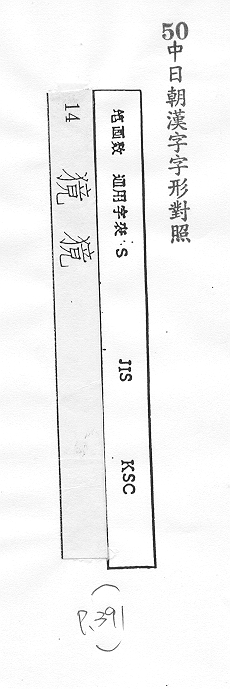 中日朝漢字字形對照 