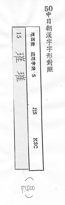 中日朝漢字字形對照 